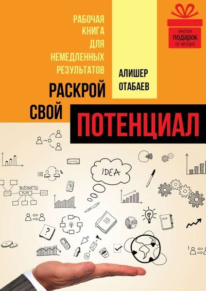 Обложка книги  «Раскрой свой потенциал. Рабочая книга для немедленных результатов»