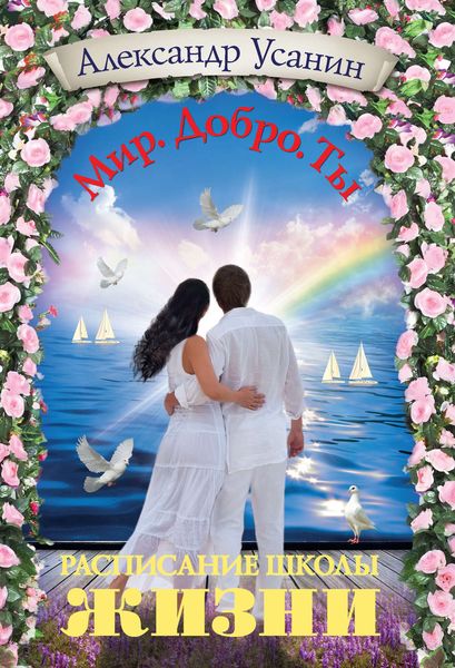 Обложка книги  «Расписание школы жизни»