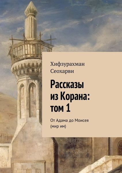Обложка книги  «Рассказы из Корана: том 1»