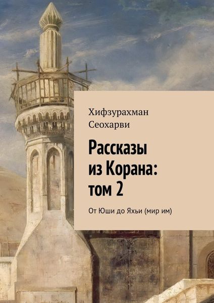 Обложка книги  «Рассказы из Корана: том 2»