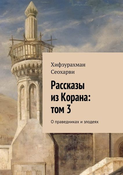 Обложка книги  «Рассказы из Корана: том 3»