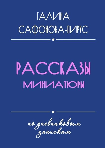 Обложка книги  «Рассказы. Миниатюры»