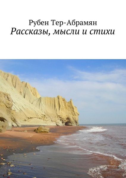 Обложка книги  «Рассказы, мысли и стихи»