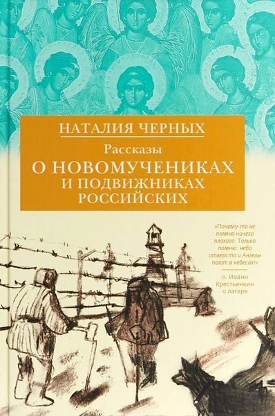Обложка книги  «Рассказы о новомучениках и подвижниках Российских»