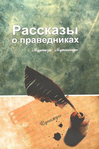 Обложка книги  «Рассказы о праведниках»