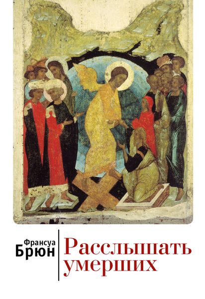 Обложка книги  «Расслышать умерших»