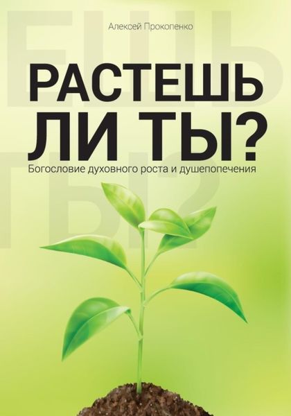 Обложка книги «Растешь ли ты?»