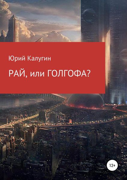 Обложка книги  «РАЙ, или ГОЛГОФА?»