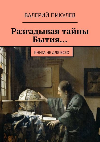 Обложка книги  «Разгадывая тайны Бытия… Книга не для всех»