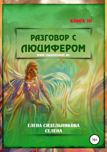 Обложка книги  «Разговор с Люцифером. Книга III»