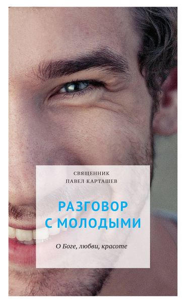 Обложка книги  «Разговор с молодыми. О Боге, любви, красоте»