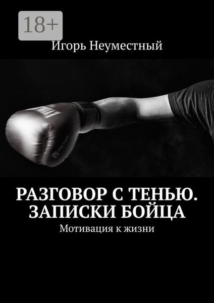 Обложка книги  «Разговор с тенью. Записки бойца. Мотивация к жизни»