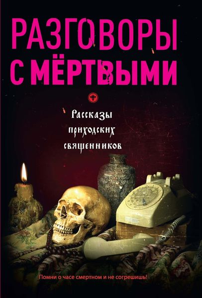Обложка книги  «Разговоры с мертвыми. Рассказы приходских священников»