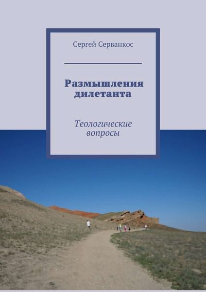 Обложка книги  «Размышления дилетанта. Теологические вопросы»