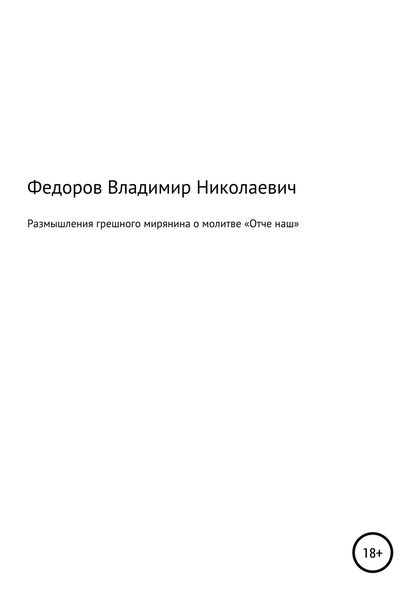 Обложка книги  «Размышления грешного мирянина о молитве «Отче наш»»