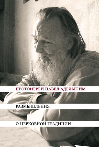 Обложка книги  «Размышления о церковной традиции»