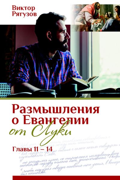 Обложка книги  «Размышления о Евангелии от Луки, главы 11–14»