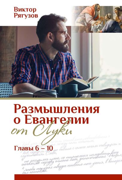 Обложка книги  «Размышления о Евангелии от Луки, главы 6–10»
