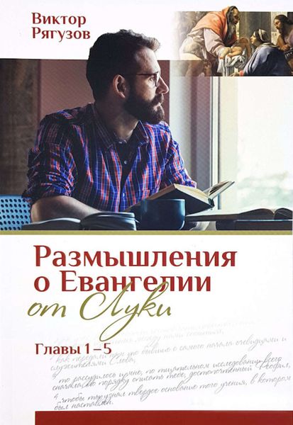Обложка книги  «Размышления о Евангелии от Луки, главы 1–5»