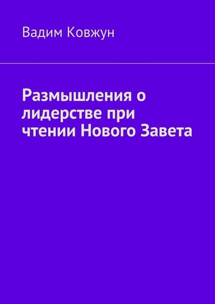 Обложка книги  «Размышления о лидерстве при чтении Нового Завета»