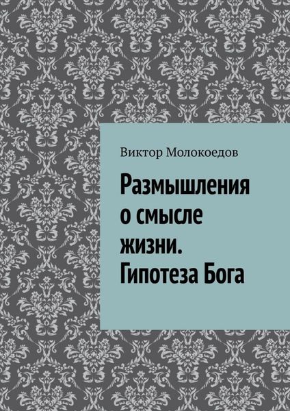 Обложка книги  «Размышления о смысле жизни. Гипотеза Бога»