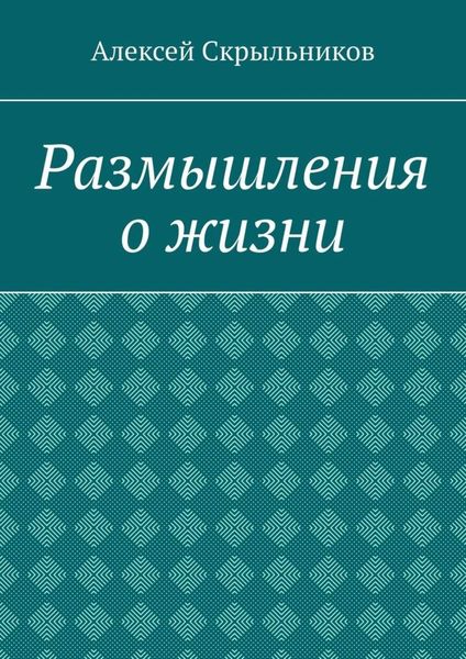 Обложка книги  «Размышления о жизни»