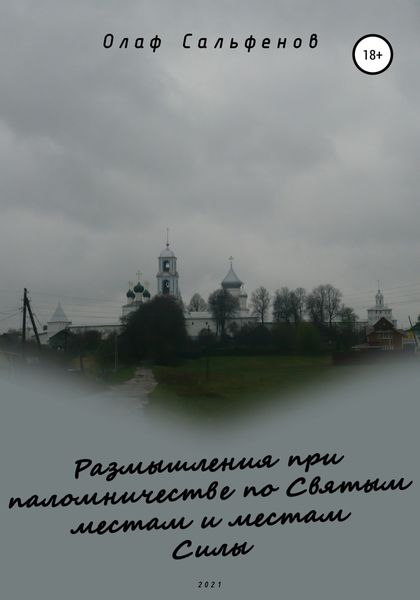 Обложка книги  «Размышления при паломничестве по Святым местам и местам Силы»