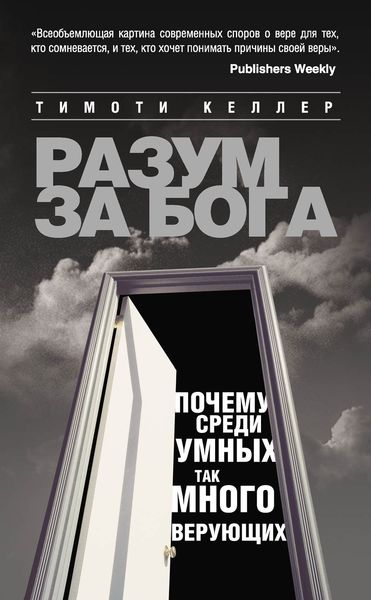 Обложка книги  «Разум за Бога: Почему среди умных так много верующих»