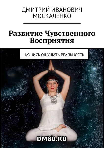 Обложка книги  «Развитие Чувственного Восприятия. Научись ощущать реальность»
