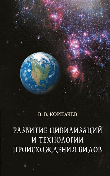 Обложка книги  «Развитие цивилизаций и технологии происхождения видов»