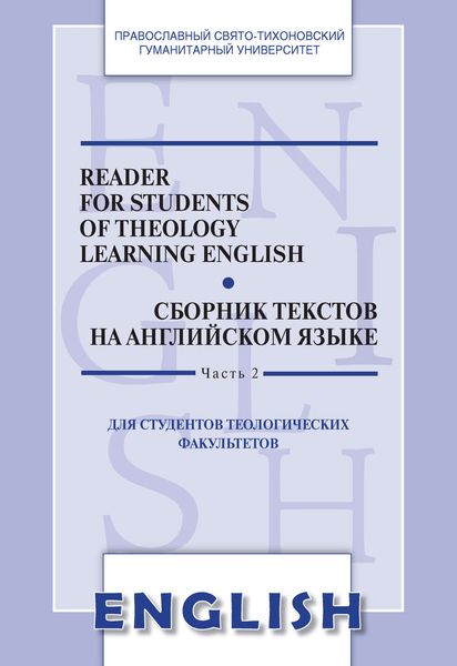Обложка книги  «Reader for students of Theology learning English. Сборник текстов на английском языке. Для студентов теологических факультетов. Часть II»