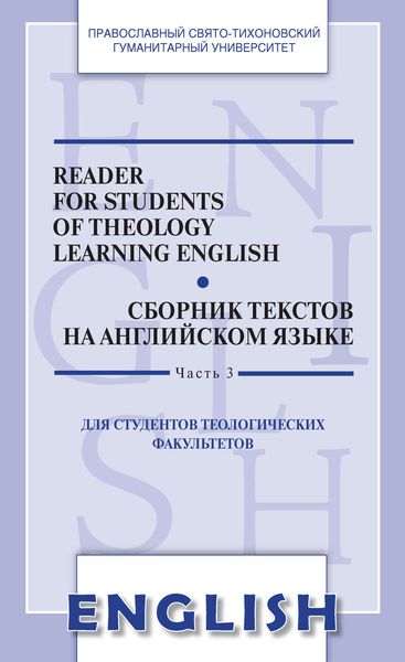 Обложка книги  «Reader for students of Theology learning English. Сборник текстов на английском языке. Для студентов теологических факультетов. Часть III»