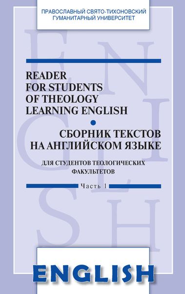 Обложка книги  «Reader for students of Theology learning English. Сборник текстов на английском языке. Для студентов теологических факультетов. Часть I»