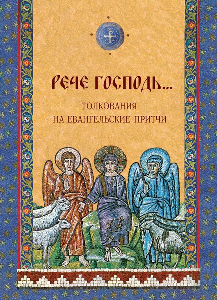 Обложка книги ««Рече Господь…» Толкования на Евангельские притчи»