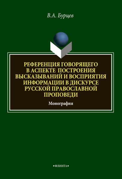 Обложка книги  «Референция говорящего в аспекте построения высказываний и восприятия информации в дискурсе русской православной проповеди»