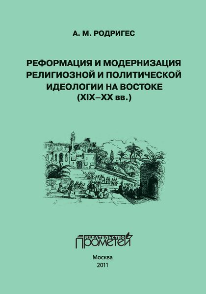 Обложка книги  «Реформация и модернизация религиозной и политической идеологии на Востоке (XIX-XX вв.)»
