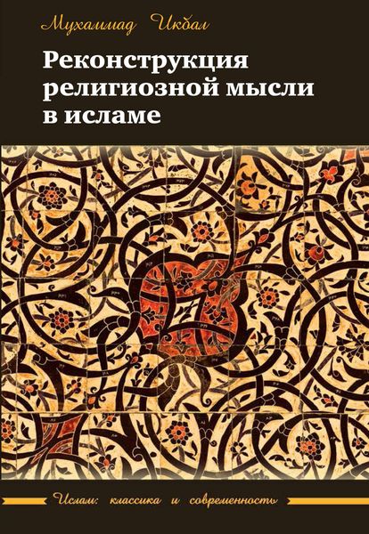 Обложка книги  «Реконструкция религиозной мысли в исламе»