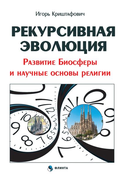 Обложка книги  «Рекурсивная эволюция. Развитие Биосферы и научные основы религии»