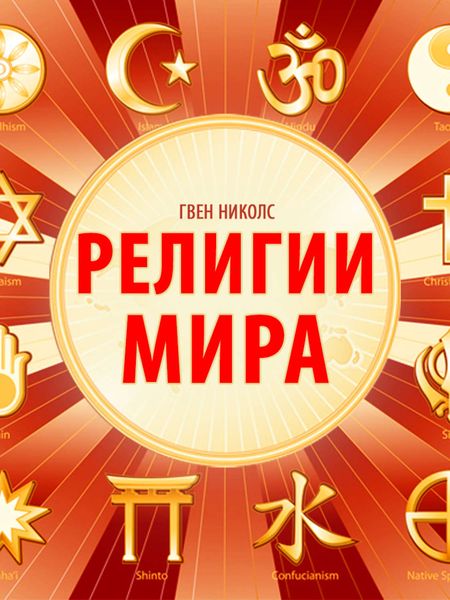 Обложка книги  «Религии мира»
