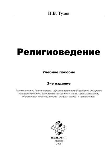 Обложка книги  «Религиоведение»