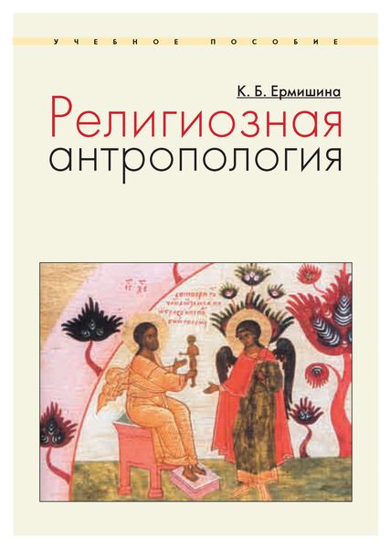 Обложка книги  «Религиозная антропология. Учебное пособие»