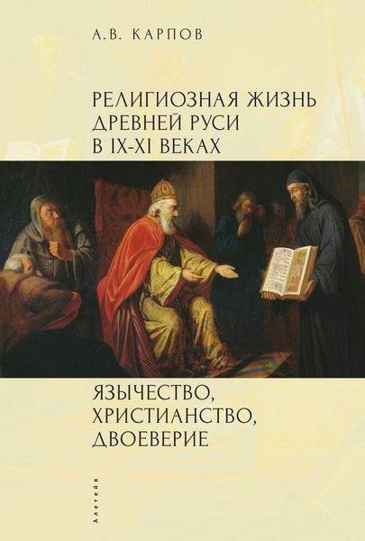 Обложка книги  «Религиозная жизнь Древней Руси в IX–XI веках. Язычество, христианство, двоеверие»