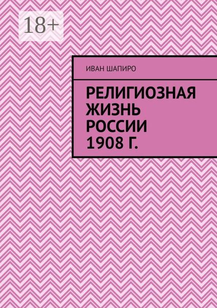 Обложка книги  «Религиозная жизнь России 1908 г.»