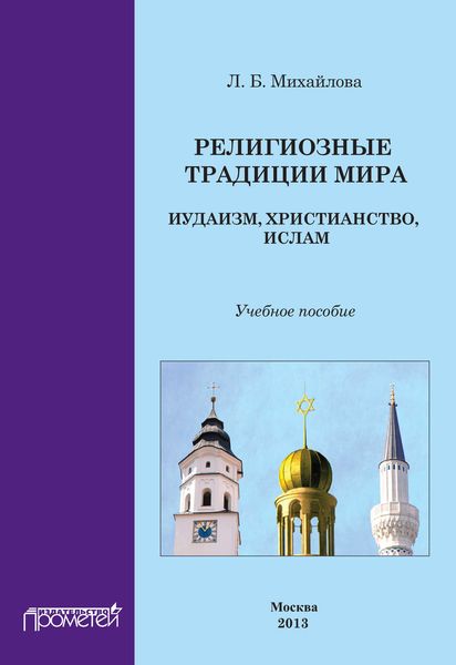 Обложка книги  «Религиозные традиции мира: иудаизм, христианство, ислам. Учебное пособие»