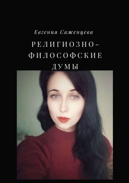 Обложка книги  «Религиозно-философские думы»