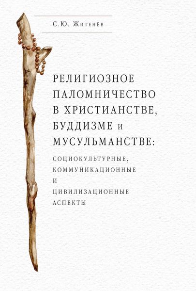 Обложка книги  «Религиозное паломничество в христианстве, буддизме и мусульманстве: социокультурные, коммуникационные и цивилизационные аспекты»