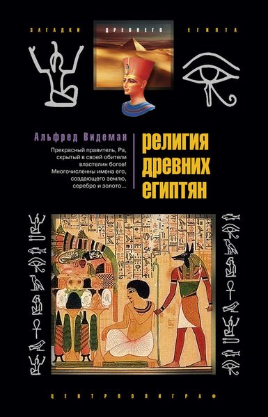Обложка книги  «Религия древних египтян»