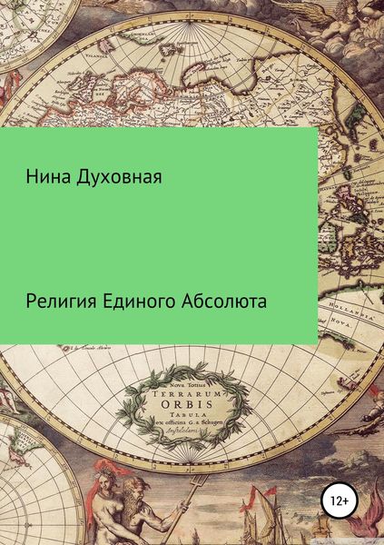 Обложка книги  «Религия Единого Абсолюта»