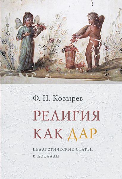 Обложка книги  «Религия как дар. Педагогические статьи и доклады»