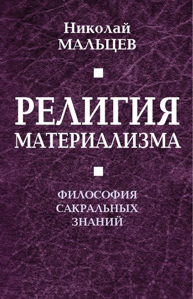 Обложка книги  «Религия материализма. Философия сакральных знаний»